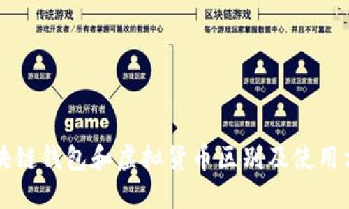 区块链钱包和虚拟货币区别及使用方法