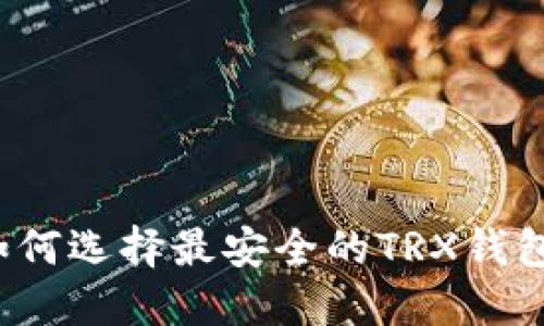 如何选择最安全的TRX钱包?