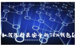 如何选择最安全的TRX钱包?