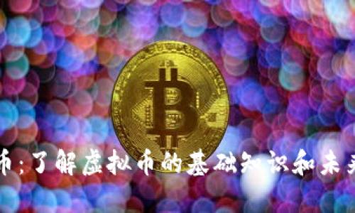 虚拟币:了解虚拟币的基础知识和未来趋势