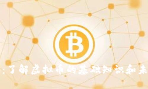 虚拟币:了解虚拟币的基础知识和未来趋势