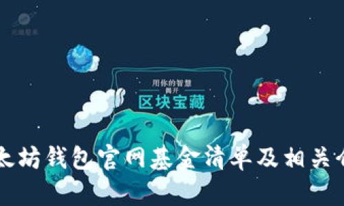 以太坊钱包官网基金清单及相关介绍