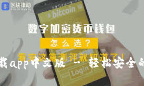比特派钱包下载app中文版 - 轻松安全的数字货币钱包