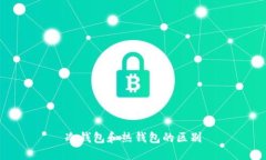 冷钱包和热钱包的区别