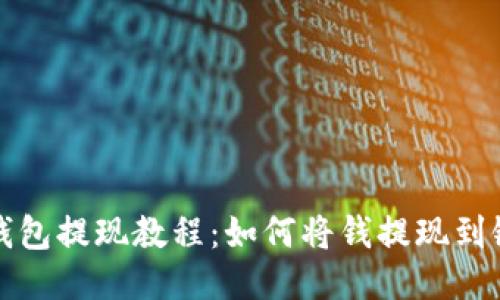 波宝钱包提现教程:如何将钱提现到银行卡