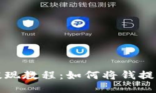 波宝钱包提现教程:如何将钱提现到银行卡