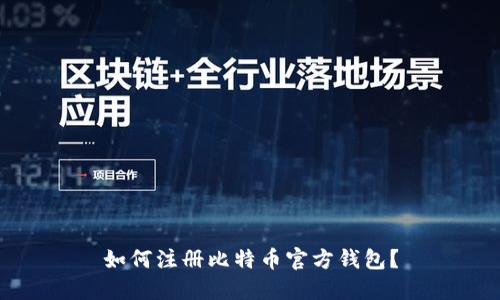 如何注册比特币官方钱包?