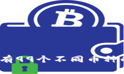 中本聪钱包:拥有99个不同币种的加密数字钱包