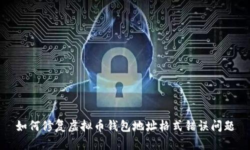如何修复虚拟币钱包地址格式错误问题