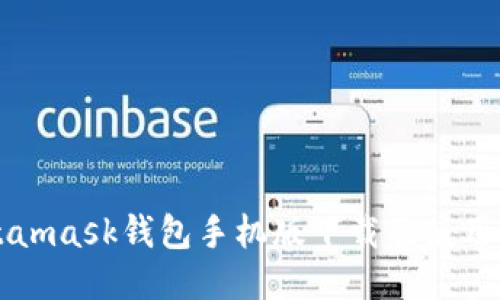 Metamask钱包手机版下载及使用指南