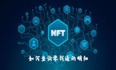 如何查询零钱通的明细