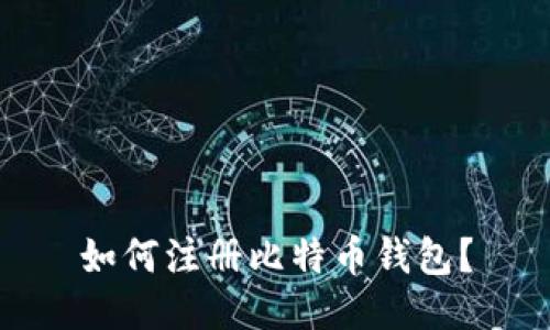 如何注册比特币钱包?