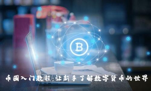 币圈入门教程:让新手了解数字货币的世界