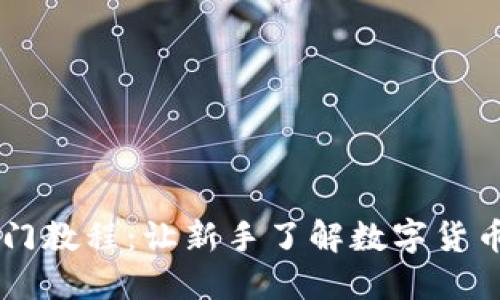 币圈入门教程:让新手了解数字货币的世界