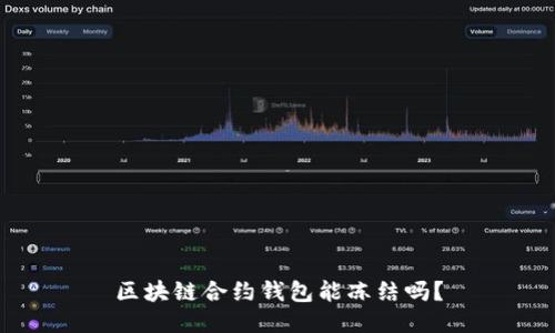 区块链合约钱包能冻结吗?
