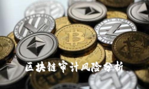 区块链审计风险分析