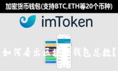 如何看出区块链钱包总数?