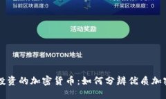 值得投资的加密货币:如何分辨优质加密货币