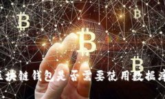 区块链钱包是否需要使用数据库?
