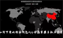 如何下载比特派钱包App并在苹果手机上安装?