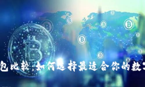 数字货币钱包比较:如何选择最适合你的数字货币钱包?