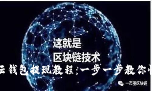 区块链云钱包提现教程:一步一步教你快速提现
