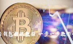 区块链云钱包提现教程:一步一步教你快速提现