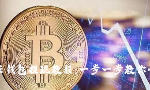 区块链云钱包提现教程:一步一步教你快速提现