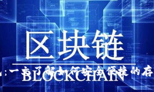 全球最大数字钱包:一文了解如何安全便捷的存储和交易加密货币