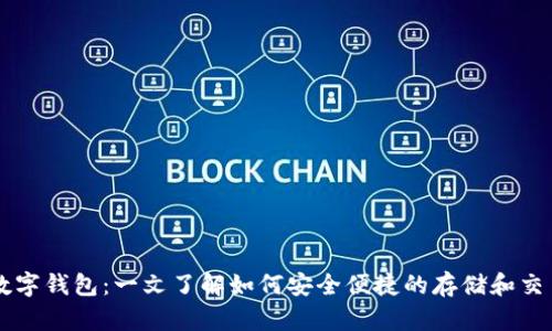 全球最大数字钱包:一文了解如何安全便捷的存储和交易加密货币