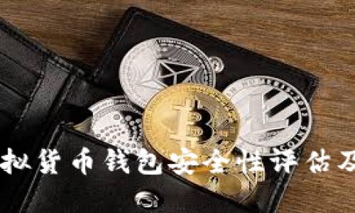 易币付虚拟货币钱包安全性评估及使用指南