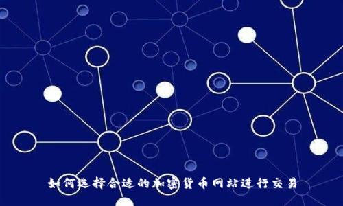 如何选择合适的加密货币网站进行交易