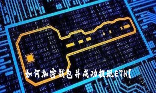 如何加密钱包并成功提现ETH?