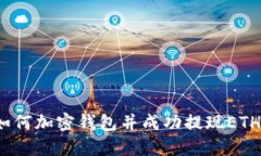 如何加密钱包并成功提现ETH?