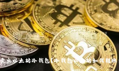 如何卖出以太坊冷钱包?冷钱包以太坊如何转账出售?