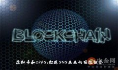 虚拟币和IPFS:打造SNS未来的顶级组合