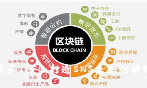 虚拟币和IPFS:打造SNS未来的顶级组合