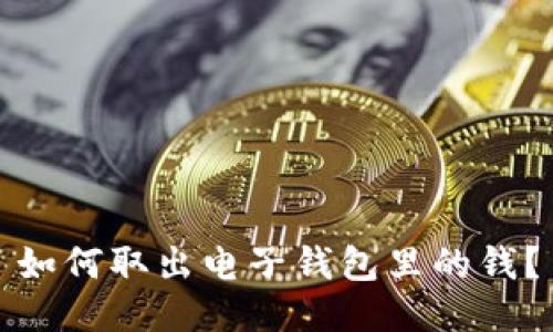 如何取出电子钱包里的钱?