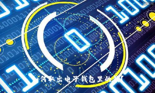 如何取出电子钱包里的钱?