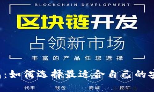区块链账号钱包:如何选择最适合自己的安全可靠的钱包?