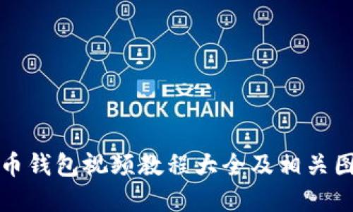 数字货币钱包视频教程大全及相关图片展示