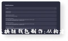 区块链钱包制作:从构建到