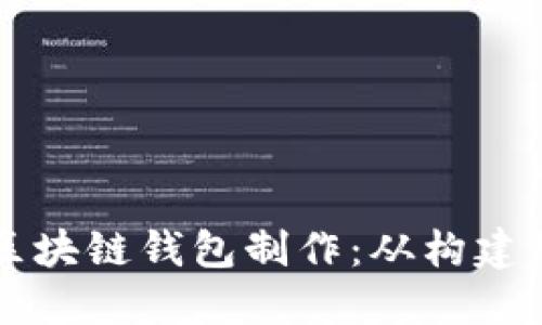 区块链钱包制作:从构建到