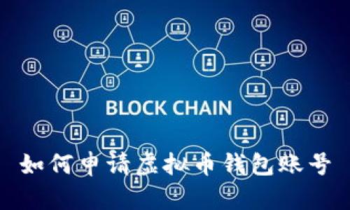 如何申请虚拟币钱包账号