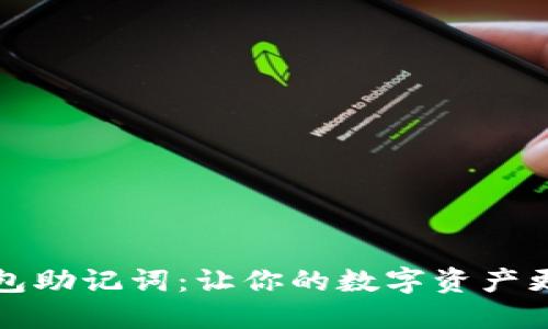 区块链钱包助记词:让你的数字资产更具安全性
