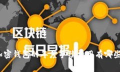 加密钱包的年度手续费用有哪些?