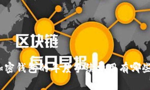 加密钱包的年度手续费用有哪些?