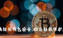 了解区块链热钱包安全,助您轻松保护数字资产