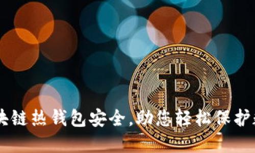 了解区块链热钱包安全,助您轻松保护数字资产