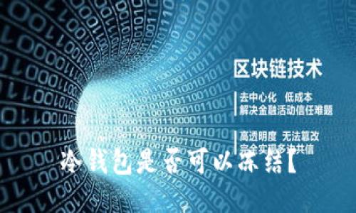 冷钱包是否可以冻结?